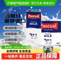 PASCUAL 帕斯卡 西班牙进口全脂纯牛奶 1L*6盒