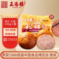 正阳楼 中华 松仁小肚300g 正宗哈尔滨特产东北特色年夜饭下酒菜