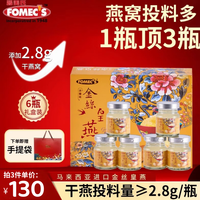 FOMEC'S FOMECS丰美氏马来西亚进口金丝皇燕即食燕窝70g*6瓶 年货礼盒装