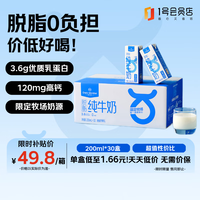 One's Member 1号会员店 3.6g蛋白脱脂纯牛奶 200ml*30盒 早餐咖啡伴侣 家庭量贩整箱