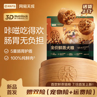 网易严选 全价鲜蒸犬粮 分阶喂养好吸收100%鲜肉 护肠胃   50g*5袋 （送10元正装回购券）