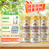 TSINGTAO 青岛啤酒 桂花味白啤 500mL 12罐 (拍2赠白啤6罐)