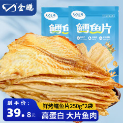 金鹏 鳕鱼片500g现烤鱼片儿童即食鱼干休闲零食威海海鲜特产 鲜烤鱼片250g*2袋