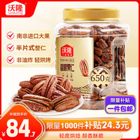 沃隆 碧根果仁 650g
