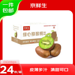 京鲜生 陕西徐香猕猴桃24粒 单果90-110g