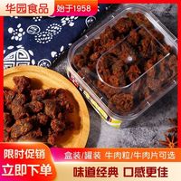 华园 WAH YUEN 牛肉粒 200g 沙爹牛肉干 咖喱五香麻辣味 香港品牌