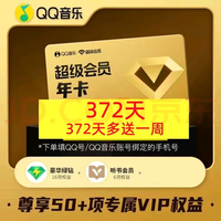 QQ音乐超级会员一年卡12个月vip含豪华版绿钻 听书权益