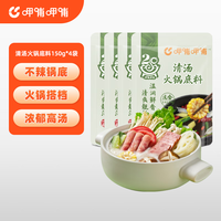 呷哺呷哺 火锅底料150g*4袋 清汤150g*4袋