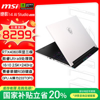 微星 绝影14 AI studio 2024款 14英寸 游戏本 白色（Core Ultra9 185H、RTX 4060 8G、16GB、1TB ）