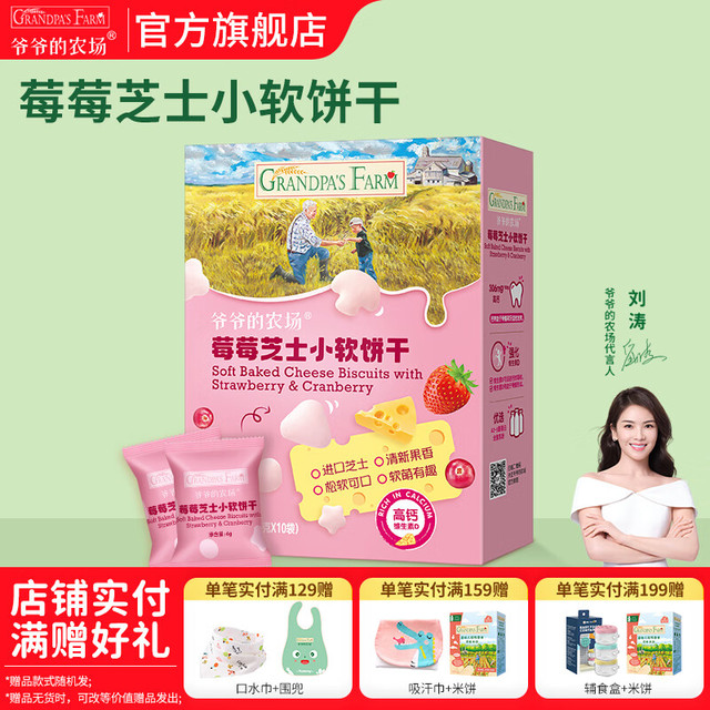 爷爷的农场 宝宝芝士莓莓小软饼干60g
