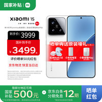 小米 Xiaomi 15 5G手机 12GB+256GB 白色 骁龙8至尊版