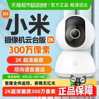 小米 Xiaomi 智能摄像机头云台版2K监控家用手机远程语音无线夜视室内360
