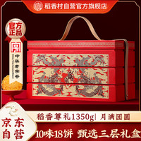 稻香村 月饼礼盒 中秋大礼包 蛋黄莲蓉稻香尊礼1350g