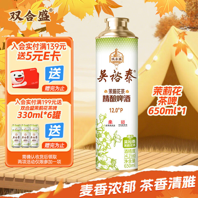 双合盛 茉莉花茶精酿啤酒 650ml*1罐