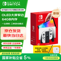 任天堂 Nintendo Switch OLED 港版 游戏主机 白色