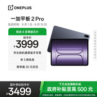 一加 OnePlus 平板 2 Pro13.2英寸平板电脑骁龙8至尊版芯片16GB+512GB 深海蓝 游戏办公学生