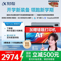 科大讯飞 iFLYTEK 人工智能学习机P30 Turbo AI 1对1精准学  P30 Turbo