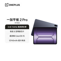 14日20点：一加 OnePlus 平板 2 Pro13.2英寸平板电脑骁龙8至尊版芯片 8GB+256GB 深海蓝 游戏办公学生
