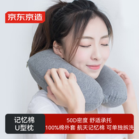 京东京造 记忆绵U型枕 慢回弹便携旅行户外U型枕枕头