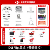 大疆 DJI 下单送大礼包)大疆 DJI Flip 全能 Vlog无人机 专业航拍4k高清防抖AI智能跟拍便携航拍户外语音遥控无人机