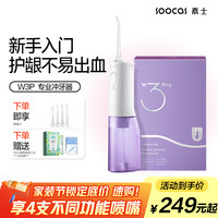 素士 W3Pro 冲牙器 梦幻紫