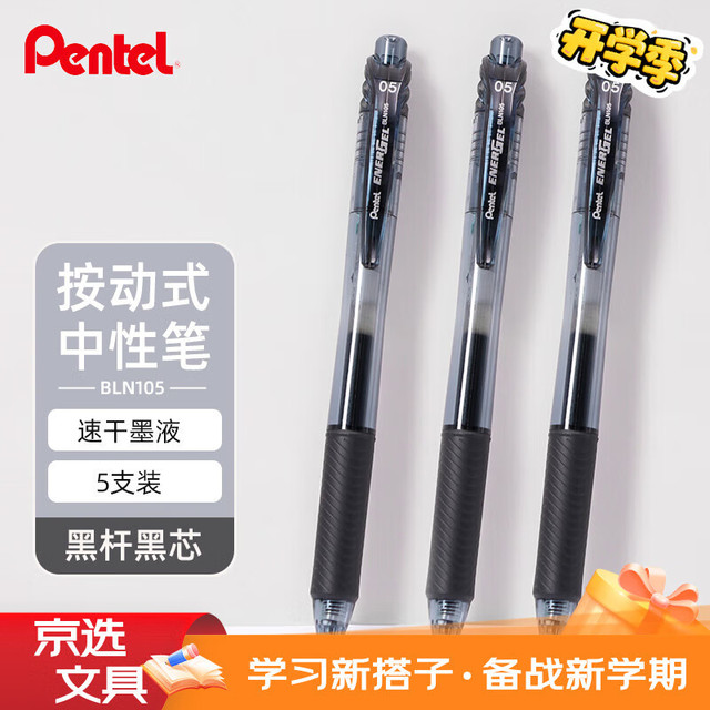 派通 BLN105 速干中性笔 0.5mm 黑色 5支装 *3件 +