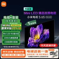 小米 Xiaomi 电视S65 Mini LED节能版 65英寸 392分区 小米澎湃OS 一级能效