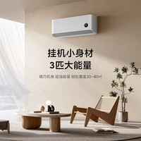 小米 Xiaomi 巨省电系列 72GW-NA30/N1A1 新一级能效 壁挂式空调 3匹