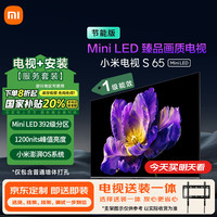 小米 Xiaomi MI）电视包安装版(固定挂架送装一体)S65 Mini LED节能版 65英寸392分区一级能效家电