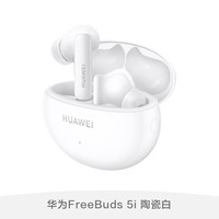华为 HUAWEI FreeBuds 5i 入耳式真无线动圈主动降噪蓝牙耳机