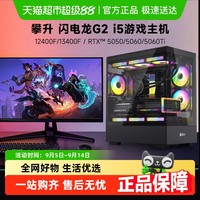 攀升 I5 12490F/12600KF/4060/4060TI台式电脑主机