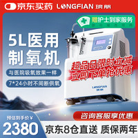 琅舤 LONGFIAN 大5L升医用制氧机轻音静噪持续呼吸供