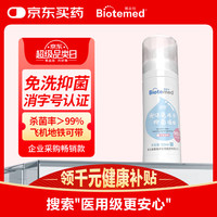 博益特 BIOTEMED 免洗洗手液消毒液 无醇 50ml （泡沫型）