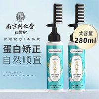 红颜粹 南京同仁堂蛋白矫正直发膏鬓角免拉软化头发膏柔顺剂一梳直药水