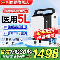 科司德 CONSIDER 德国品牌科司德医用级家用制氧机吸氧机老人氧气机5L升轻音制氧雾化一体机十大排名