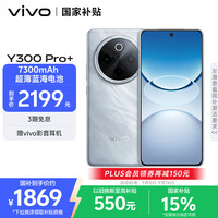 vivo 部分地区 vivo Y300 Pro+ 5G手机 12GB+256GB 星空银