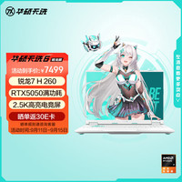 华硕 ASUS 天选6 20%16英寸游戏本 笔记本电脑（锐龙 7 H 260 16G 1T RTX5050 2.5K)青