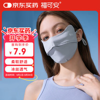 福可安 防晒口罩防晒面罩立体口罩遮阳男女护眼角透气骑行出游烟灰色