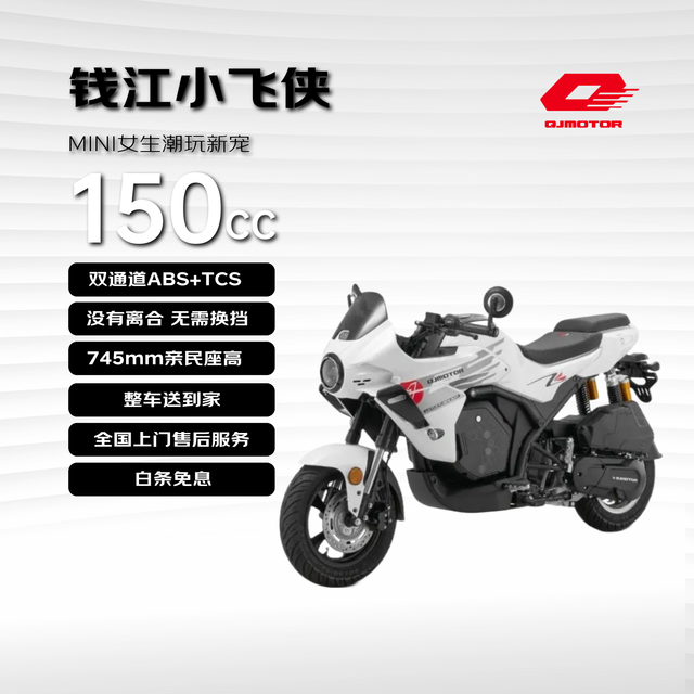 移动端、京东百亿补贴：钱江 小飞侠 150CC 自动挡燃油摩托车 女生迷你潮玩 ABS+TCS 白色 25款