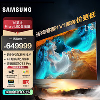 三星 SAMSUNG 76英寸 Micro LED自发光电视 像素级控光 无边框沉浸设计 音画追踪技术 76MS1CCXXZ