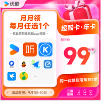 优酷 YOUKU VIP会员QQ音乐喜马酷狗WPS等月卡每月领取1次 共12次