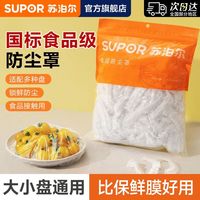百亿补贴：苏泊尔 泊尔保鲜膜套厨房食品级加厚保鲜罩一次性透明保鲜袋防虫防尘套
