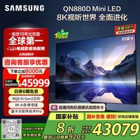 三星 SAMSUNG 85QN880D 85英寸 8K 量子点Mini LED AI电视 无开机广告 QA85QN880DJXXZ 一级能效