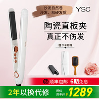 YSC 自然卷沙发发质粗硬发质直板夹七夕情人节礼物陶瓷直板夹真正不伤发持久水润亮泽卷发直发两用