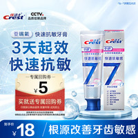 Crest 佳洁士 专研全优7效快速抗敏感牙膏 120g