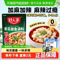 好人家 青花椒麻辣鱼调料 210g