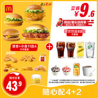 麦当劳 McDonald's 假日随心配4+2 单次券 电子兑换券