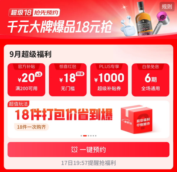 京东 超级18 领满200-20元官方补贴券/18元红包/1000元PLUS超级补贴等