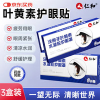 仁和 叶黄素儿童青少年成人眼睛干涩发痒 眼睛缓解疲劳 冷敷眼贴 3盒 护眼贴