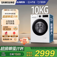 三星 SAMSUNG AI神维纳斯滚筒洗衣机全自动超薄10公斤大容量蒸汽除菌洗衣机WW10DG5U24AWSC